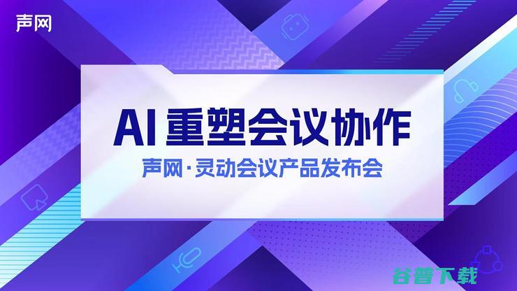 AI 声网发布 灵动会议 RTE aPaaS 打造下一代会议产品 (声网api)